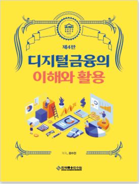 디지털금융의 이해와 활용 [4판]